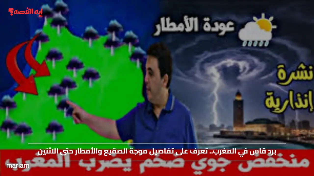 برد قاس في المغرب.. تعرف على تفاصيل موجة الصقيع والأمطار حتى الاثنين